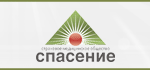 Спасение